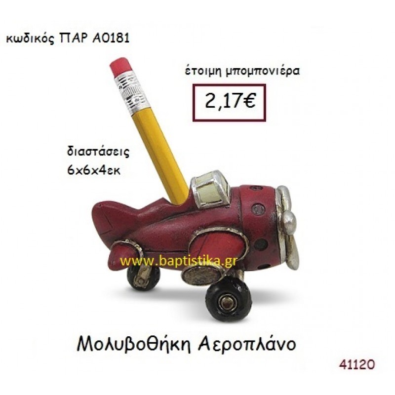 ΑΕΡΟΠΛΑΝΟ ΜΟΛΥΒΟΘΗΚΗ vintage μπομπονιέρα ΠΑΡ-Α0181